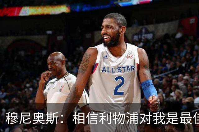 穆尼奥斯：相信利物浦对我是最佳选择；伊劳拉的风格适合我
