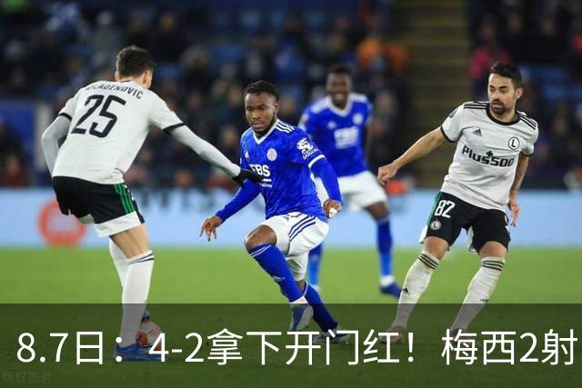 8.7日：4-2拿下开门红！梅西2射1传，卡塞米罗成队友后嬉笑打闹，西甲恩怨烟消云散